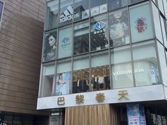 -巴黎春天(浦建店)