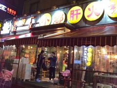 -钢管厂歆瑞源油卤串串香(春熙路太古里店)