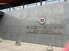 -南大国际会议中心