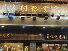 -黄但记老店·陈村粉食府
