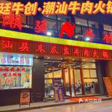 广州必吃榜潮廷牛创 潮汕牛肉火锅🔥