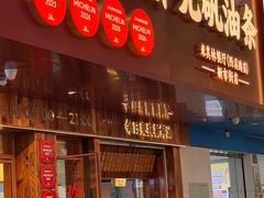 -文武王氏烧饼·无矾油条(西溪路店)