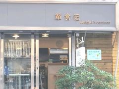 -箪食记(汉口路店)