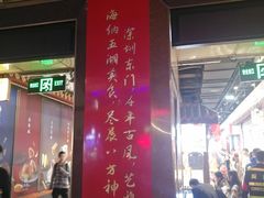 门面-东门町美食街