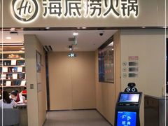 -海底捞火锅(和安宁春城店)
