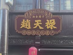 -赵天禄(葑门横街店)