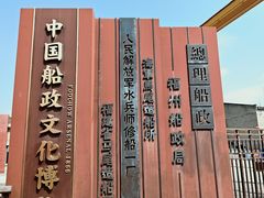-中国船政文化博物馆