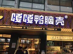 门面-嘎嘎鸭脑壳(金沙店)