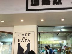 -玛嘉烈蛋挞(金利来大厦店)