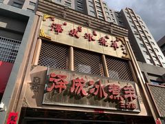 门面-泽成冰煮羊(非·遗三分店)