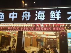 -渔中舟海鲜大排档(普陀沈家门店)