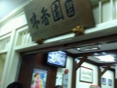 -味香园传统甜品店(牛车水店)