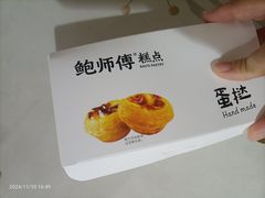 -鲍师傅糕点(大沽南路店)