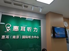 -惠耳听力助听器(南京惠耳国际听力中心)