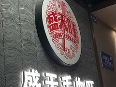 门面-盛天毛血旺非遗美食(观音桥店)