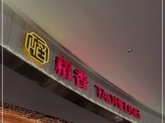 -稻香酒家(步步高梅溪新天地店)