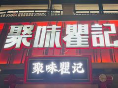 -聚味瞿记·龙虾堂(渔人码头一店)