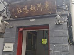 门面-老门框爆肚涮肉(金宝街店)