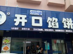 门面-吃不够开口馅饼店(小西路店)