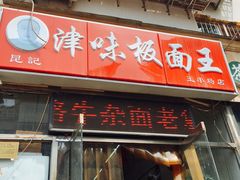 门面-鹍记特色牛杂面