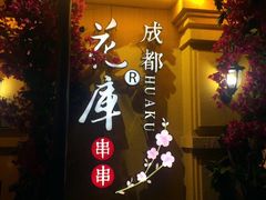 -常熟方塔园