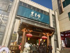 -东来顺饭庄(王府井步行街店)