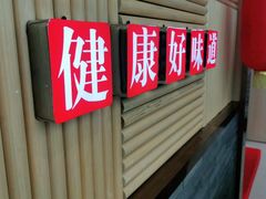 -东北灶(青浦万达茂店)
