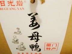 誉海姜母鸭-黄胜记肉干(思明店)