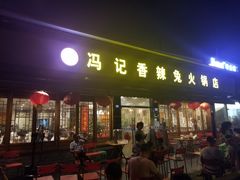 门面-冯记香辣兔火锅(茶店子总店)