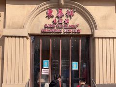 门面-东泰祥生煎馆(重庆北路店)
