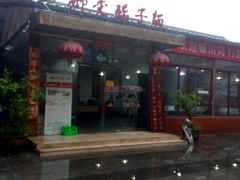 -乡党臊子面(丰庆公园店)