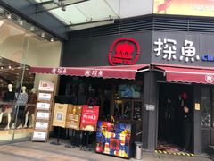 门面-探鱼·鲜青椒爽麻烤鱼(领展购物广场店)