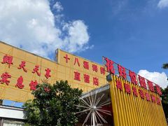 -花好悦园(瀛洲店)