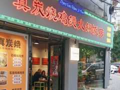-真炭烧·炭炉鸡煲(怡景湾店)