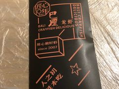 -巴厘龙虾·榜首油焖大虾(洞庭·艺术洋房店)