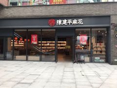 门面-陈建平麻花(磁器口总店)