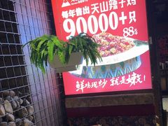 -天山醉美辣子鸡(文艺路店)