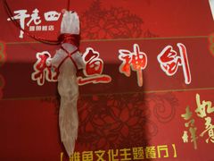 -干老四雅鱼饭店(滨江西路店)