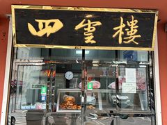 -四云楼烤鸡店(吉庆街店)