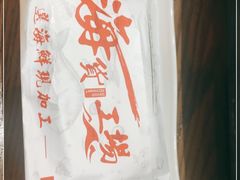 -宝燕海货工场(长江国际店)