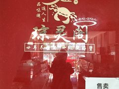 -阳澄湖大闸蟹·琼灵阁牌品牌连锁(吴中总店)