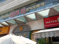 -福照楼汽锅鸡·云南菜(万达广场店)