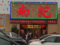 门面-寻味顺德·南记酒家·传统顺德菜·鱼生(广源路店)