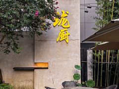 -长禧家.珑厨(东风东路店)