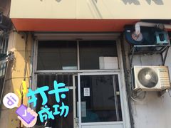 门面-海平馄饨(逍遥二路店)