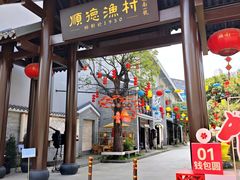 -顺德渔村·岭南一号
