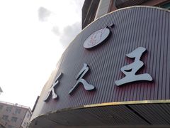 -天久王炝肉炝蛏炝蛎(荔港大道店)