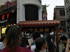 -叶氏麻糍(鼓浪屿店)