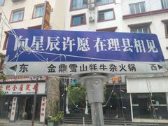 -金鼎雪山牦牛杂火锅(理县总店)