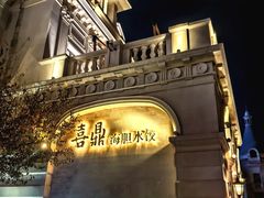 -喜鼎海胆水饺(东港店)